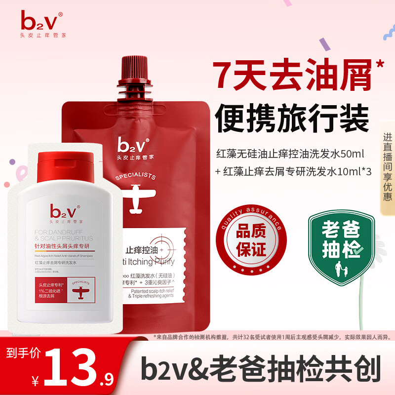 b2v【老爸抽检】7天去油屑套装去屑止痒蓬松洗发水二硫化硒80ml