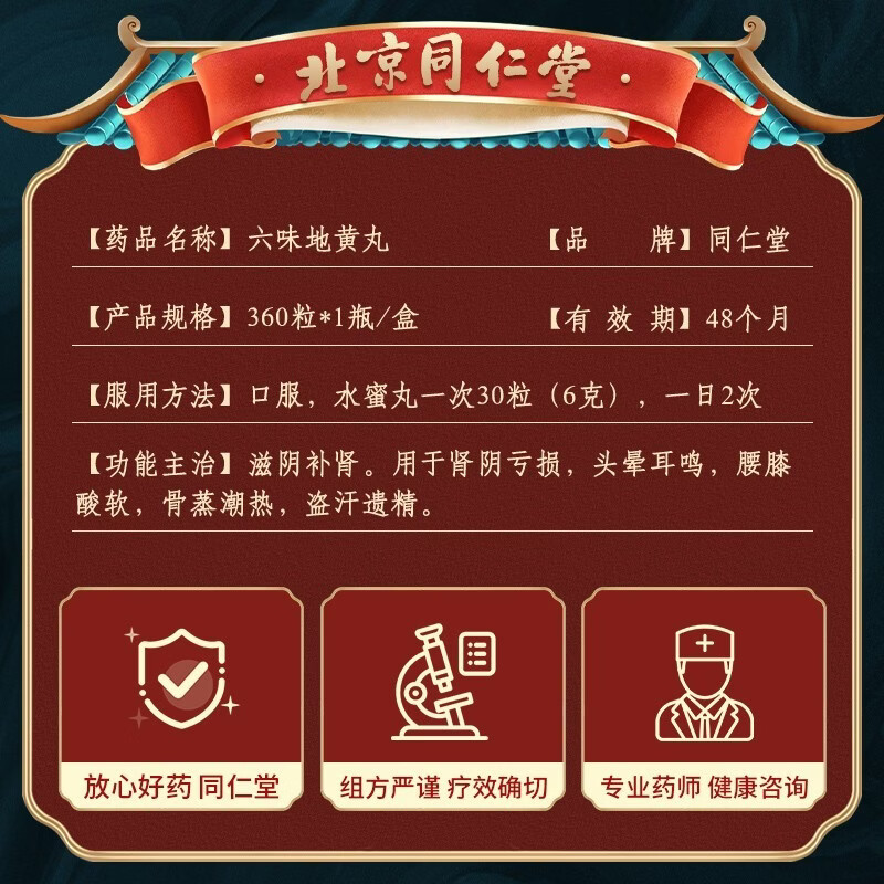 [同仁堂（TRT）]六味地黄丸 0.2g*360丸 1盒装 六味地黄丸北京同仁堂360丸男女性滋阴补肾药遗精盗汗出汗多腰腿酸软 水蜜丸同仁堂老牌子