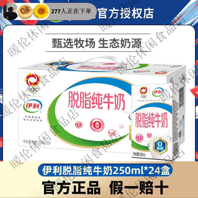 伊利脱脂纯牛奶250ml12盒24盒牛奶整箱早餐奶 伊脱脂纯牛奶250ml*24盒