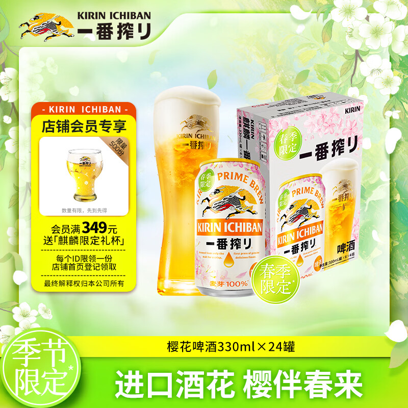 麒麟（Kirin）一番榨 春季樱花装限定啤酒 330ml*24听 整箱装踏春送礼