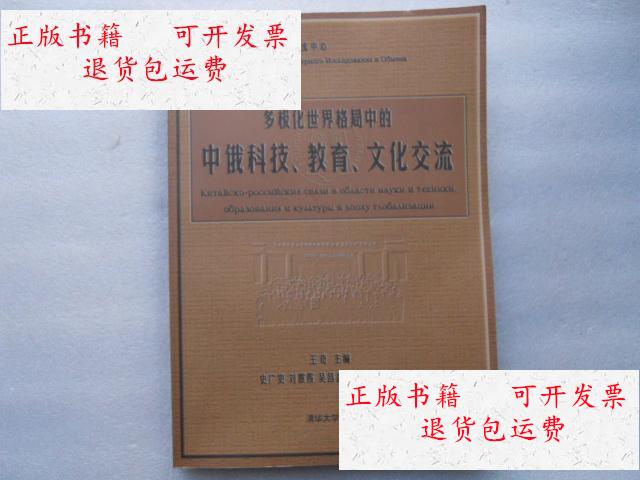 【二手9成新】多极化世界格局中的中俄科技,教育,文化交流 /王奇 清华