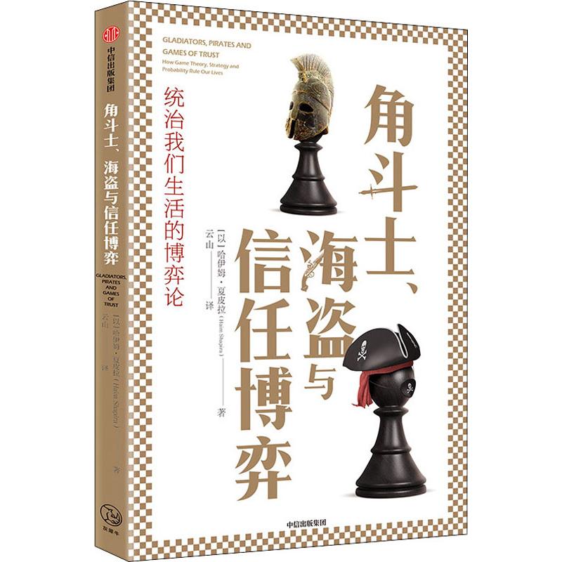 角斗士、海盗与信任博弈