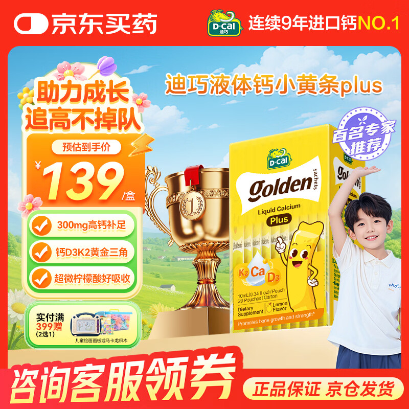迪巧液体钙小黄条液体钙plus 儿童钙青少年补钙柠檬酸钙D3+K2助力成长 【升级款】小黄条PLUS 10ml* 20条*1盒