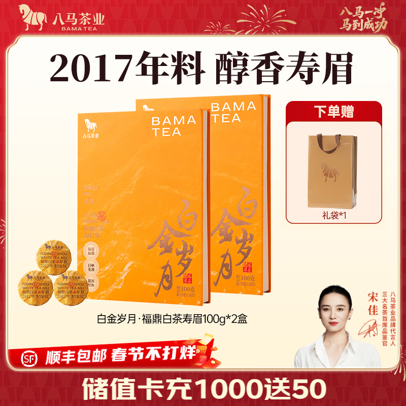 八马茶业 福鼎白茶寿眉/景迈山普洱熟茶 便携小圆饼 茶叶自己喝 送礼 【2017年白茶寿眉】100g*2盒