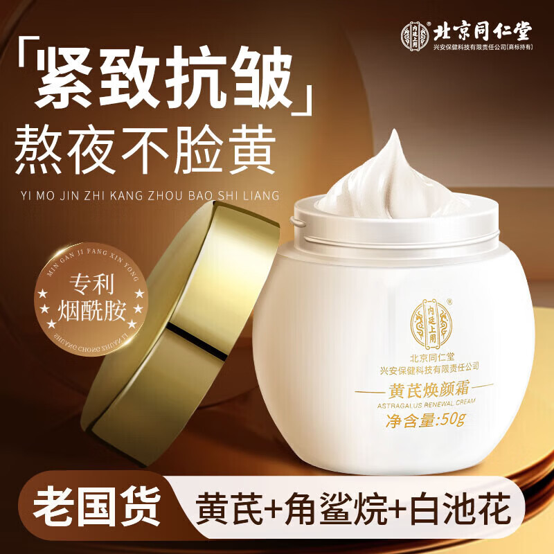 内廷上用黄芪焕颜霜50g老国货去黄提亮紧致抗皱舒缓补水保湿面霜 50g*1盒装