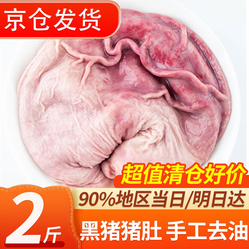 往牧猪肚生鲜 冷冻猪肚生猪肚 炒菜煲汤猪肚鸡原料 猪肉生鲜  【超值】黑猪肚净重2斤