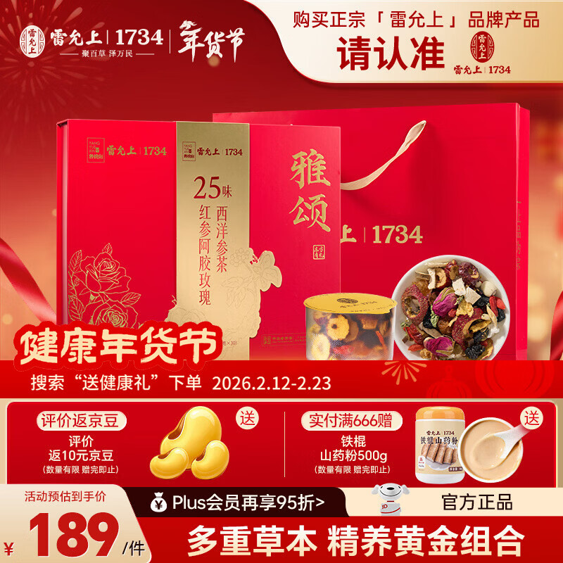 雷允上【官方】15g*30滋补品养生健康礼盒送礼品滋补品年货节礼盒 25味红参阿胶玫瑰西洋参茶 枸杞黄芪甘草山楂陈皮