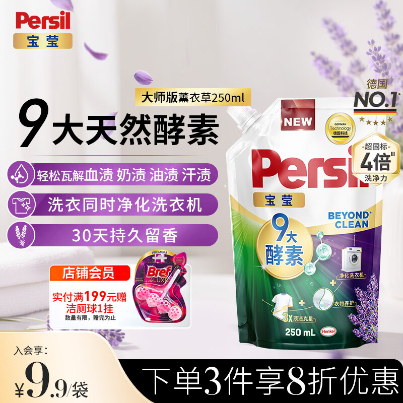 宝莹（Persil）【9大酵素】洗衣液250ml体验装薰衣草持久留香除菌除螨去污去血渍