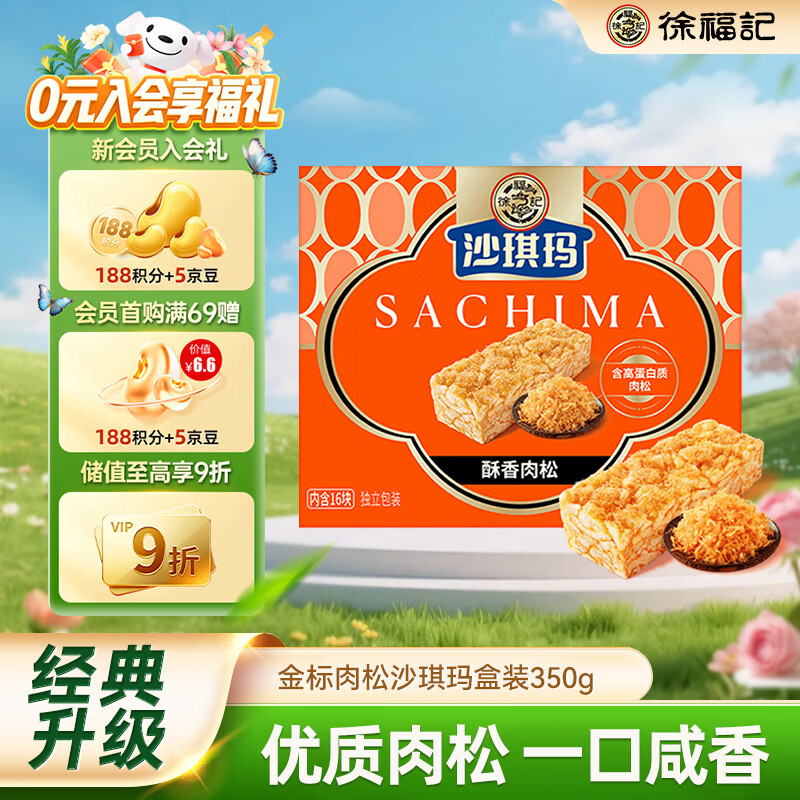 徐福记肉松沙琪玛 350g 盒装仅需 1.9 元