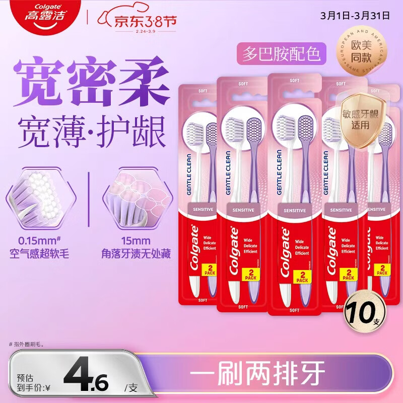 高露洁（Colgate）宽密柔多巴胺宽头牙刷10支 超软毛成人牙刷小头男士女士敏感牙龈