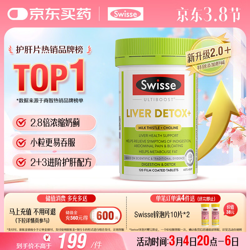Swisse斯维诗2代护肝片胆碱奶蓟草片西蓝花籽姜黄 护肝养胃解酒120片/瓶