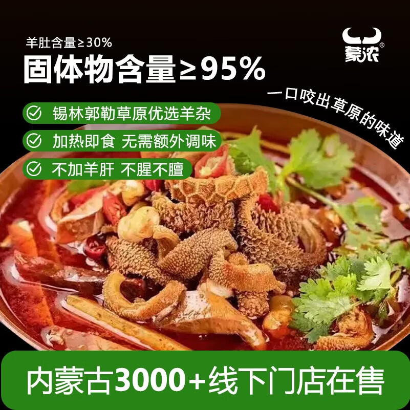 蒙浓熟羊杂碎香辣100g羊杂汤内蒙古特产真空包装开袋即食熟食火锅爆炒