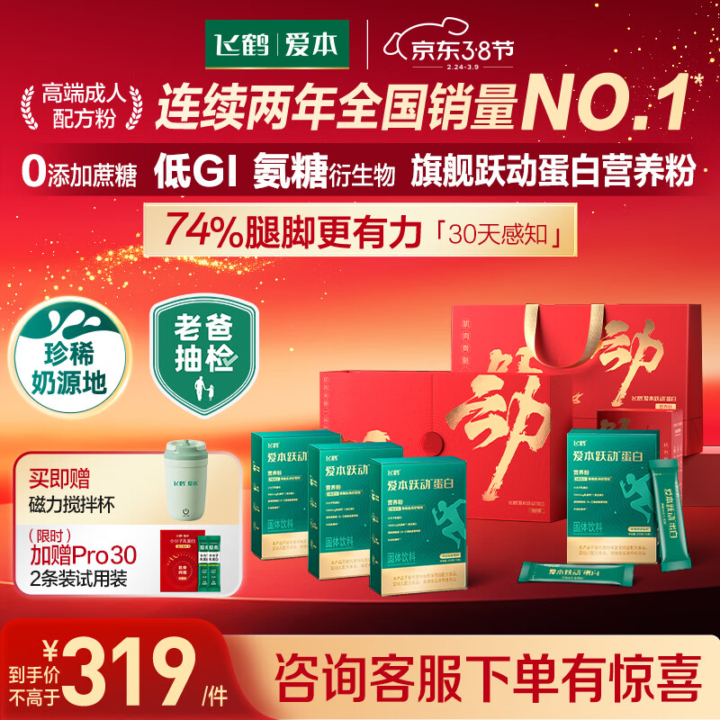 飞鹤（FIRMUS）爱本【徐梦桃同款】跃动蛋白营养粉低GI 38礼盒送父母200g*4