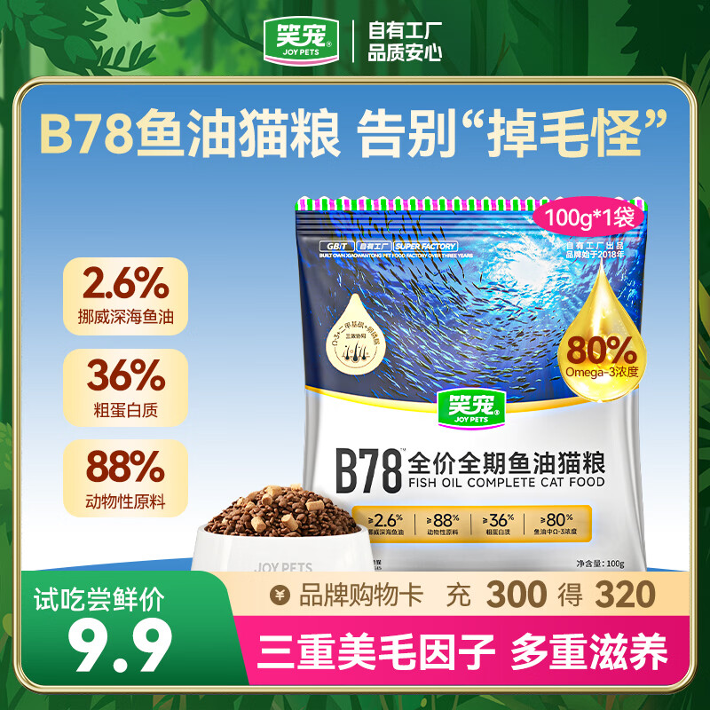 笑宠B78鱼油猫粮鲜肉成猫幼猫美毛无谷高营养高蛋白全价鲜肉猫粮试吃 100g【尝鲜装】 【三重美毛因子】B78鱼油美毛猫粮
