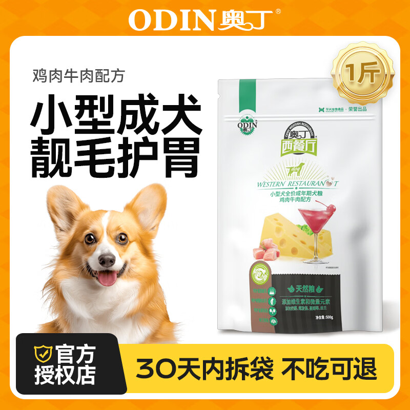 奥丁 西餐厅狗粮金毛犬拉布拉多阿拉斯加哈士奇萨摩耶法斗德牧天然粮 【小型成犬】鲜肉配方0.5kg1斤