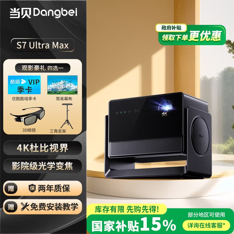 当贝S7 Ultra Max 投影仪家用4K三色激光 变焦智能家庭影院（5800CVIA 影院级光学变焦）