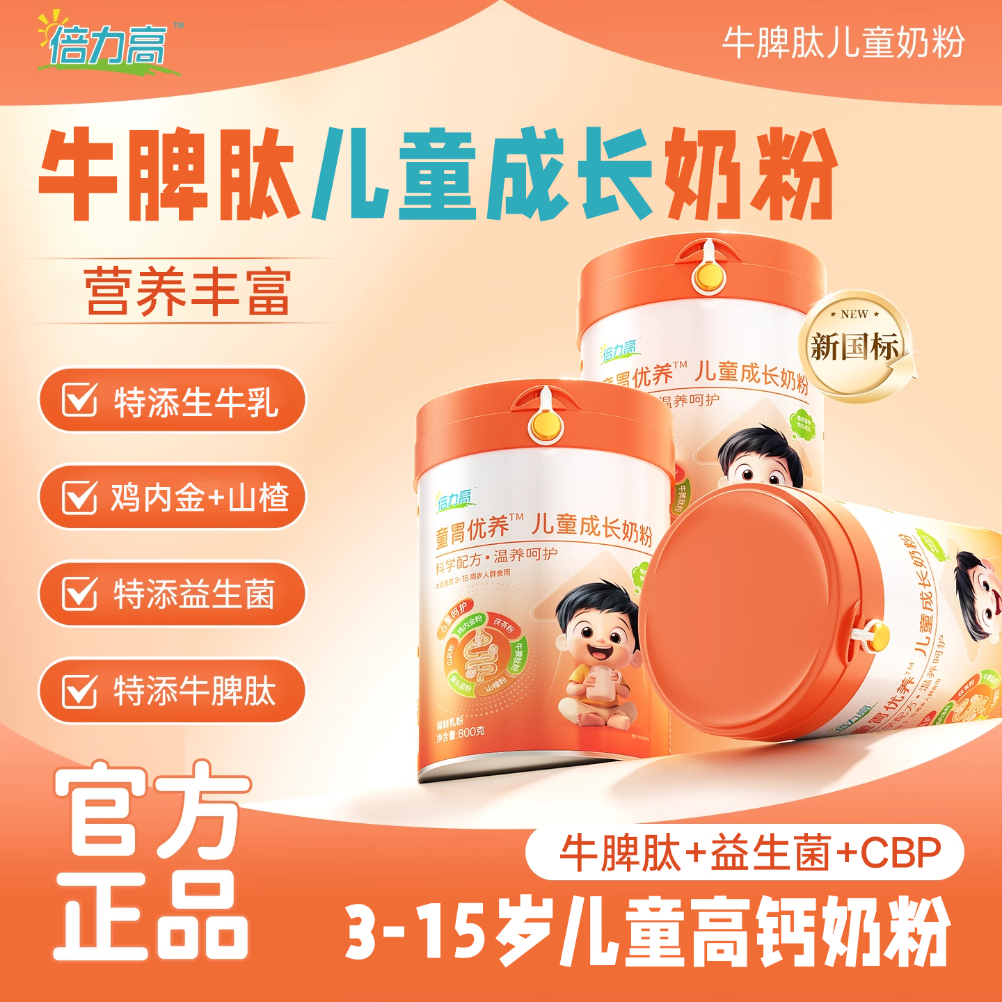 倍力高儿童青少年成长奶粉牛脾助力肽牛奶粉800g官方旗舰店