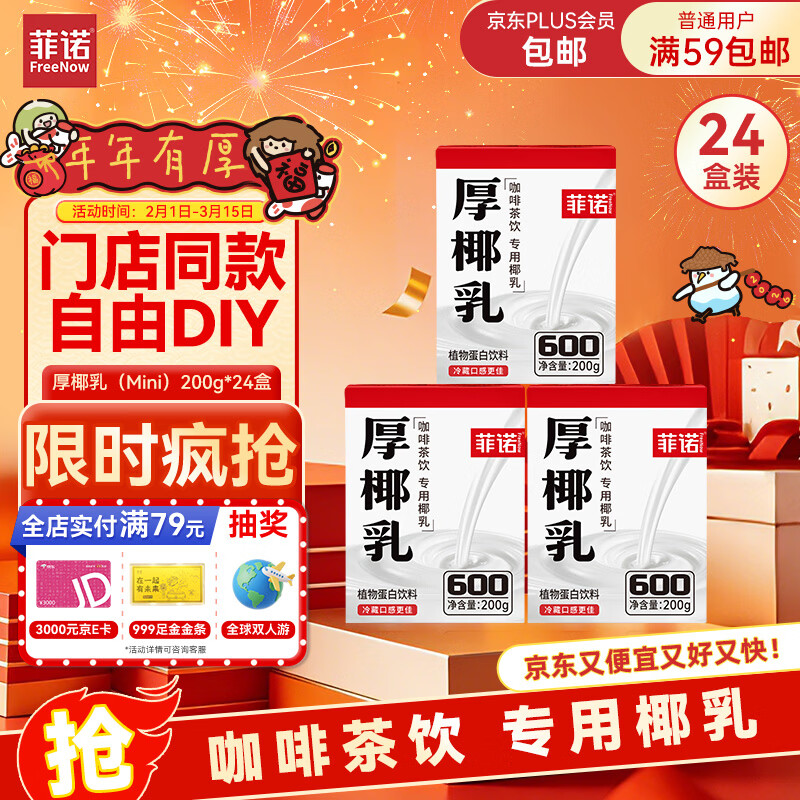 菲诺 厚椰乳(Mini)椰奶椰汁DIY生椰拿铁咖啡伴侣200g*24盒 箱装 送礼