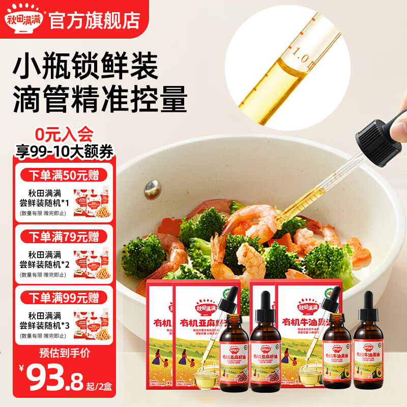 秋田满满有机核桃油亚麻籽油牛油果油儿童食用油享宝宝婴幼儿辅食谱 亚麻籽油63mL*2+牛油果油63mL*2