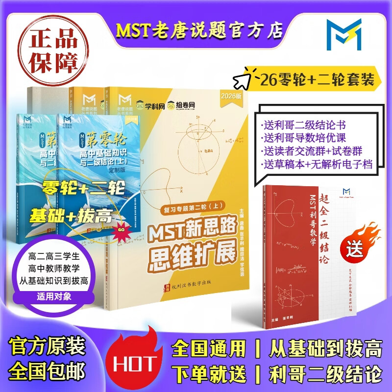 MST数学26二轮复习专题 高三二轮冲刺拔高必备 送利哥二级结论 MST26二轮复习专题 2026新版