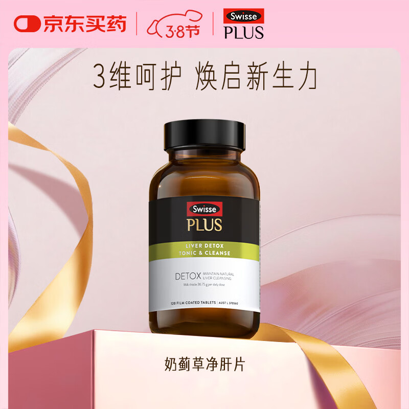 Swisse斯维诗 PLUS护肝净肝片 70倍浓缩奶蓟草 含姜黄洋蓟甘草120片/瓶