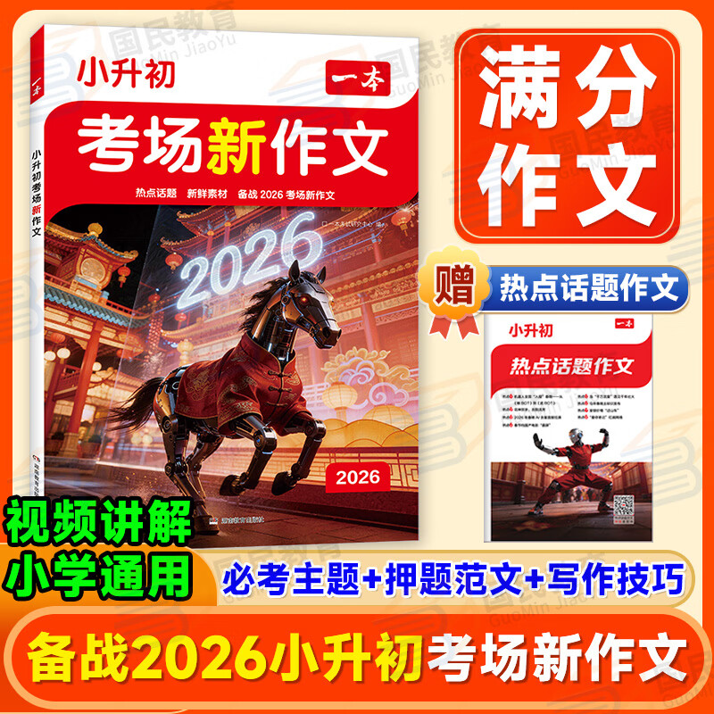 一本【小升初满分作文】必考主题范文+方法+素材考场新作文备战2026年小学升初中升学考试小学生语文英语作文五六年级作文书预测热考押题同步课本素材积累优秀范文全国通用官方正版 备战2026考场【语文】小