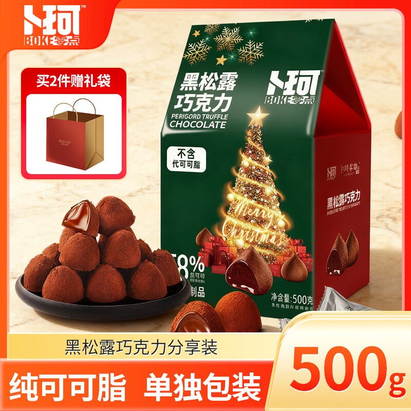 卜珂零点 黑松露巧克力500g 纯可可脂 生日礼物休闲零食妇女节礼盒 伴手礼