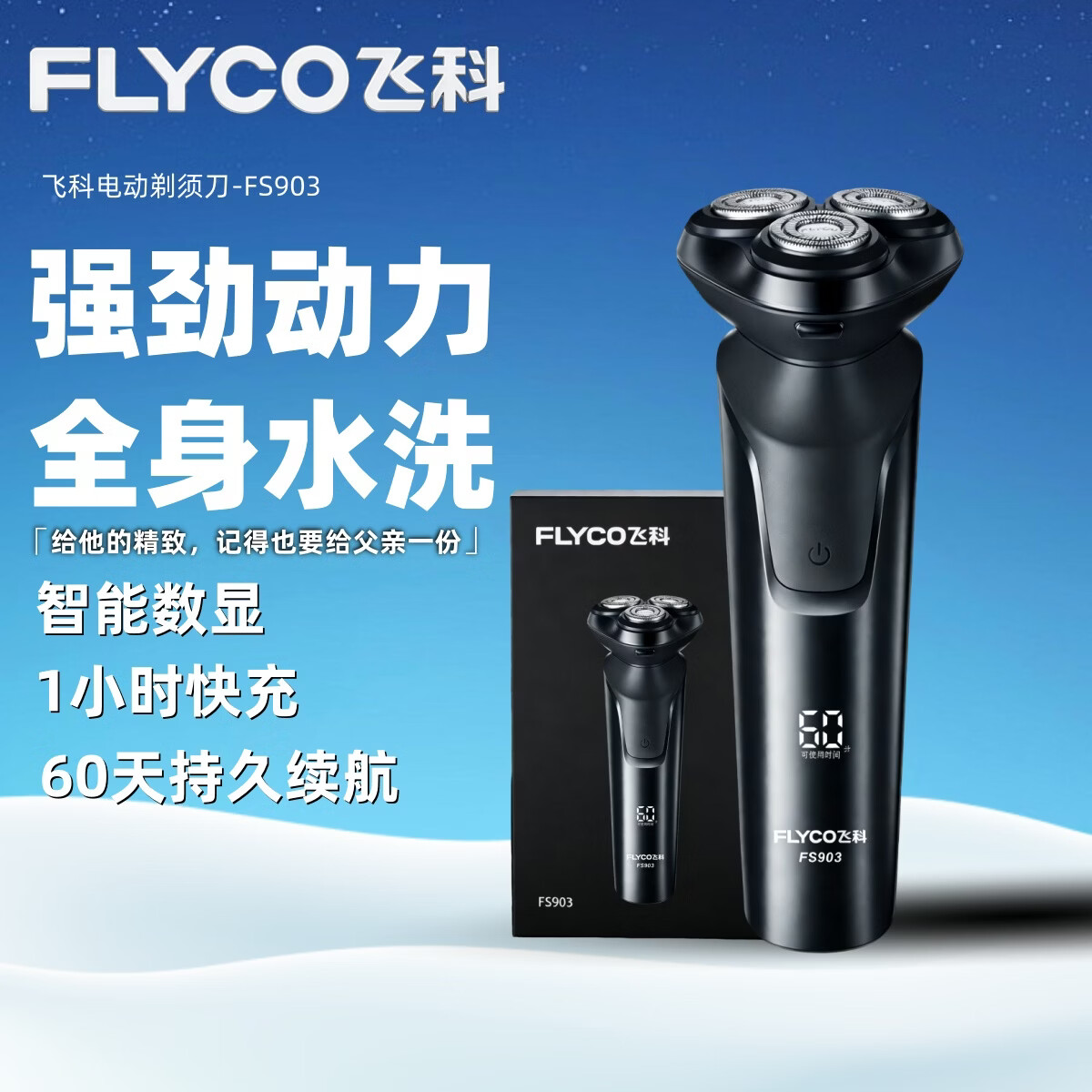 飞科（FLYCO）【王一博推荐】电动剃须刀男士刮胡须刀快充FS903生日新年情人节礼物送男友老公送父亲年货 FS903【性价比首选】 主机