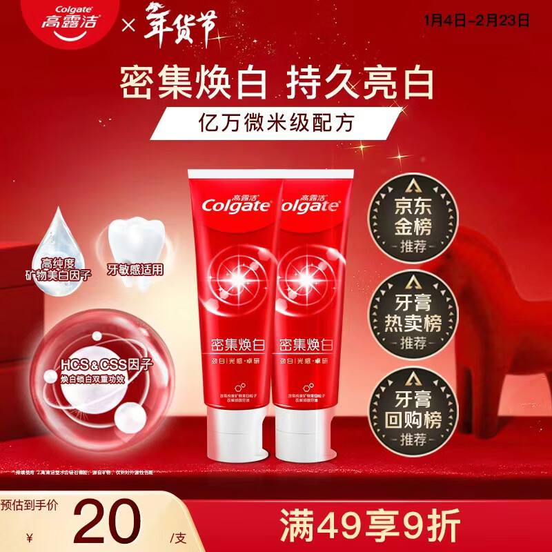 高露洁（Colgate）密集焕白美白牙膏含氟120g*2 去黄去口臭亮白清新口气 结婚