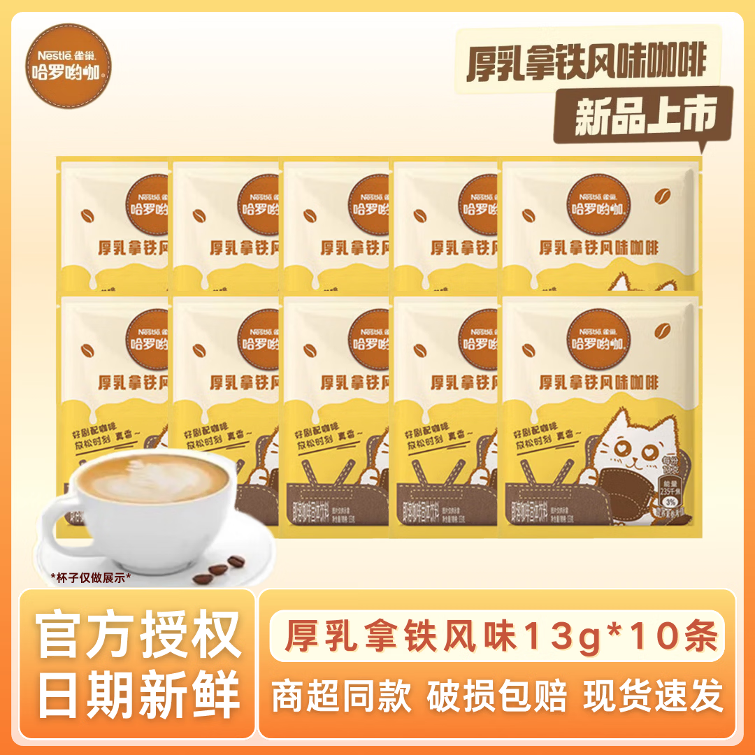 雀巢咖啡1+2速溶咖啡粉多口味特浓奶香醇品哈罗厚乳拿铁防困固体饮料 厚乳拿铁13g*10条