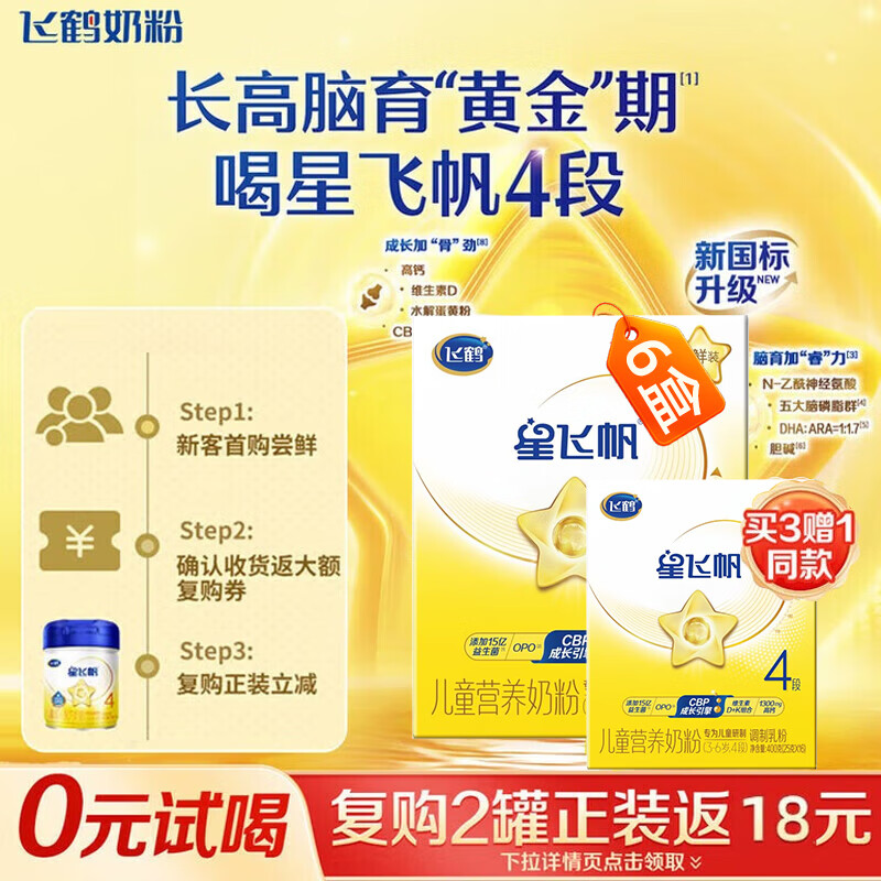 飞鹤星飞帆 CBP骨骼发育 儿童奶粉 4段(3-6岁适用)400克g *6盒（赠2盒共8盒）