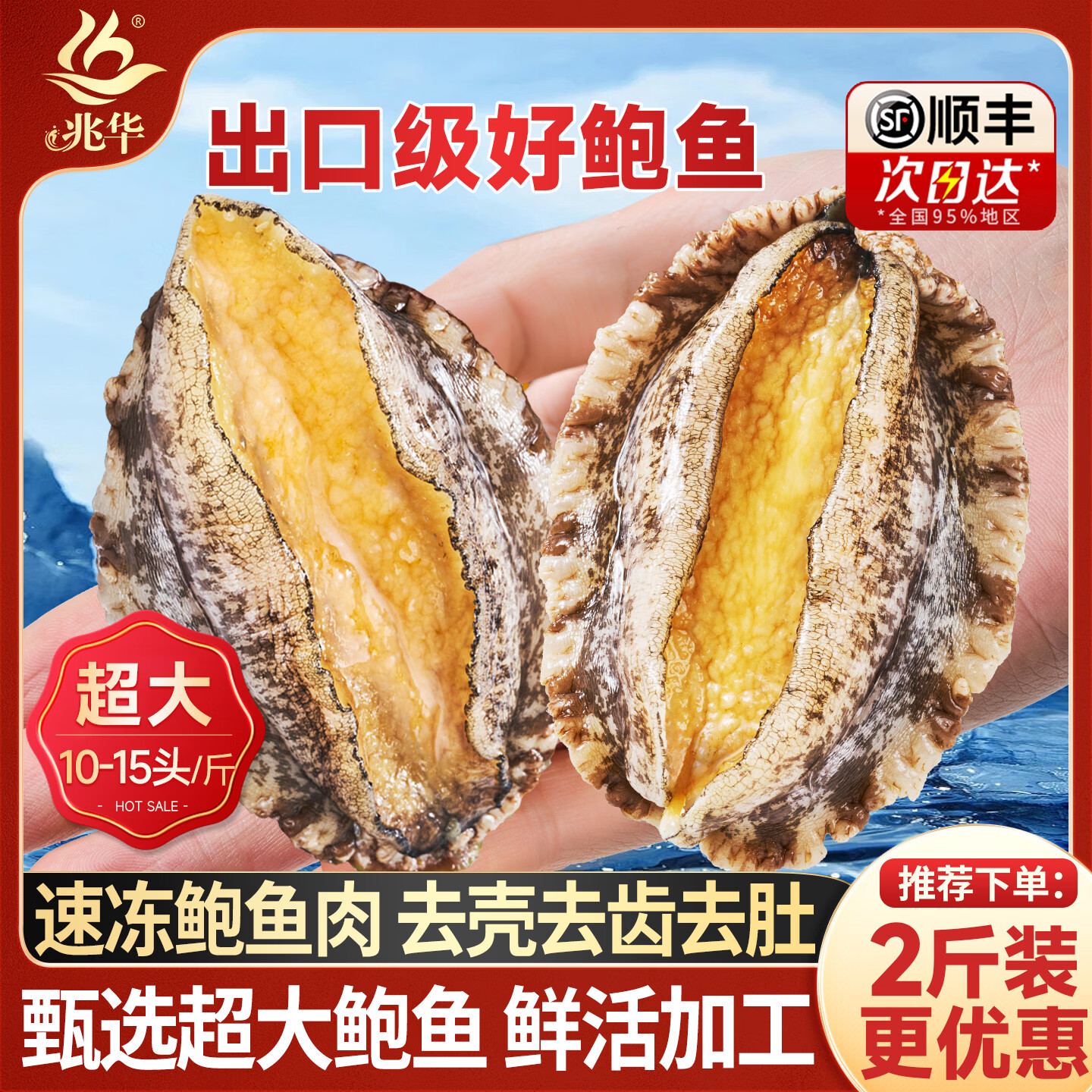 兆华特级三去鲍鱼肉500g到手69.9元包邮