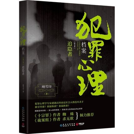 犯罪心理档案第五季 刚雪印 著 恐怖惊悚悬疑破案侦探犯罪心理小说