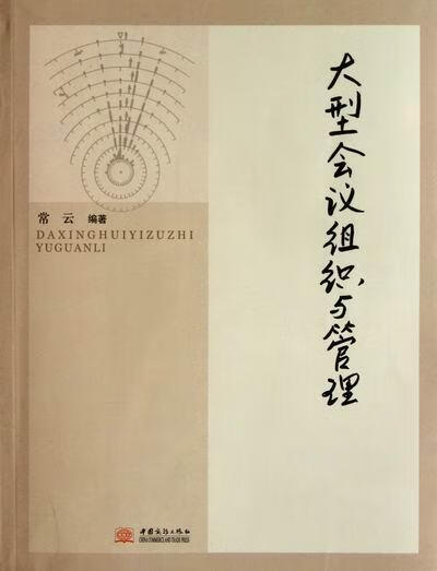 大型会议组织与管理常云中国商务出版社9787510304781 管理书籍