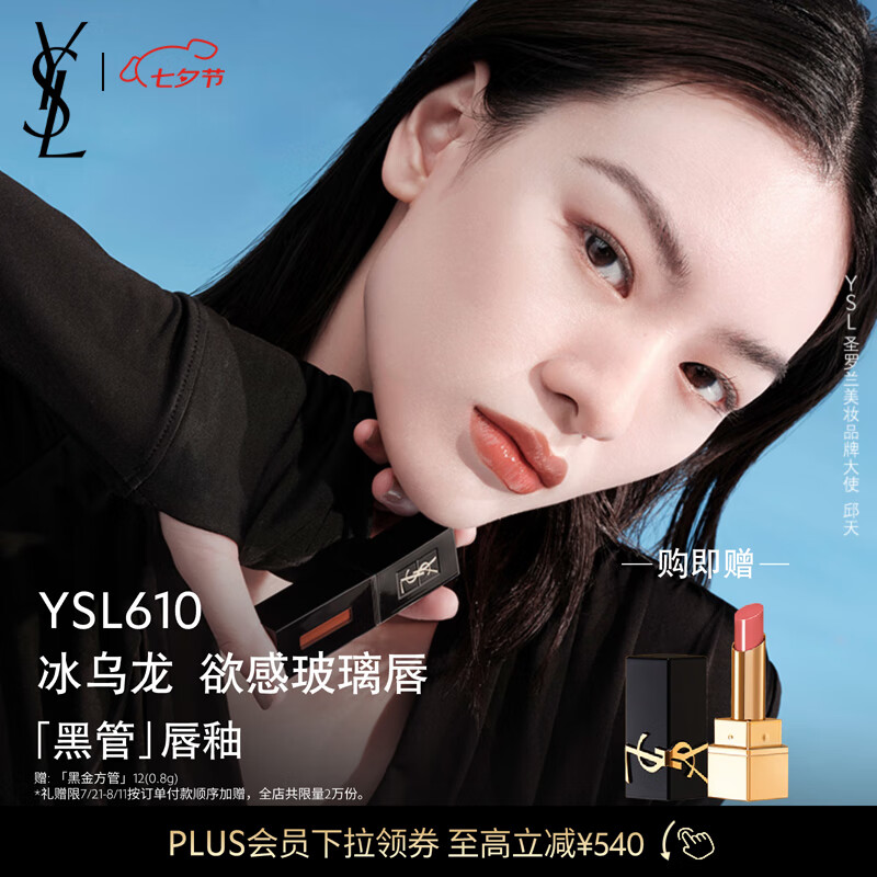 YSL圣罗兰黑管唇釉610冰乌龙镜面口红七夕情人节礼物送女友生日
