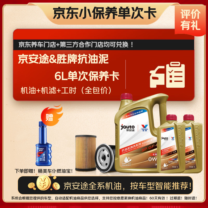 京安途抗油泥单次保养含全合成机油机滤工时SP 0W-20 5W30 5W40 6L