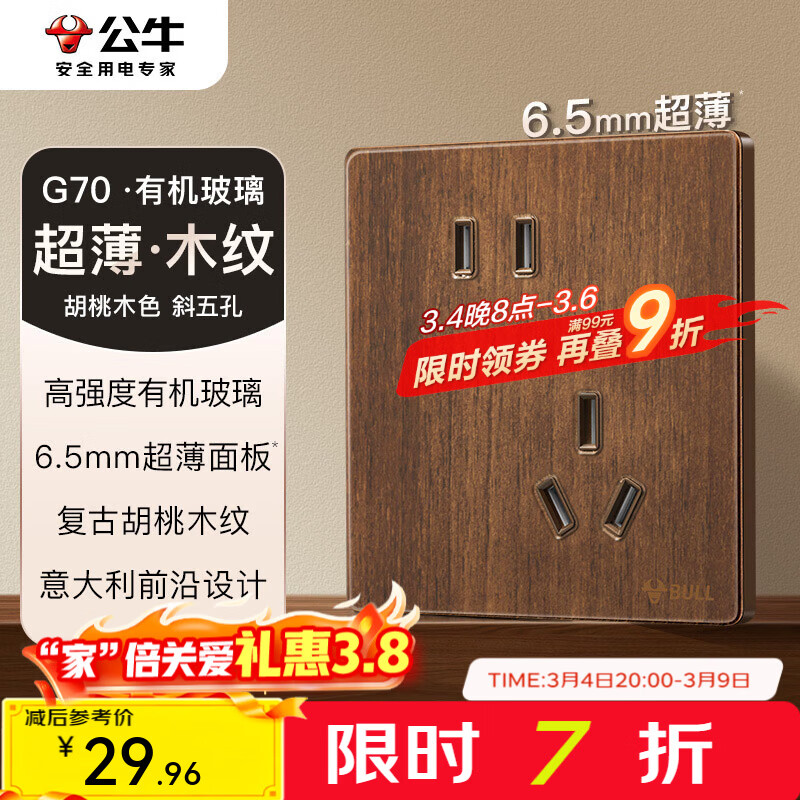 公牛（BULL）G70系列复古开关插座亚克力超薄  拨杆开关 大板 【斜五孔10A】