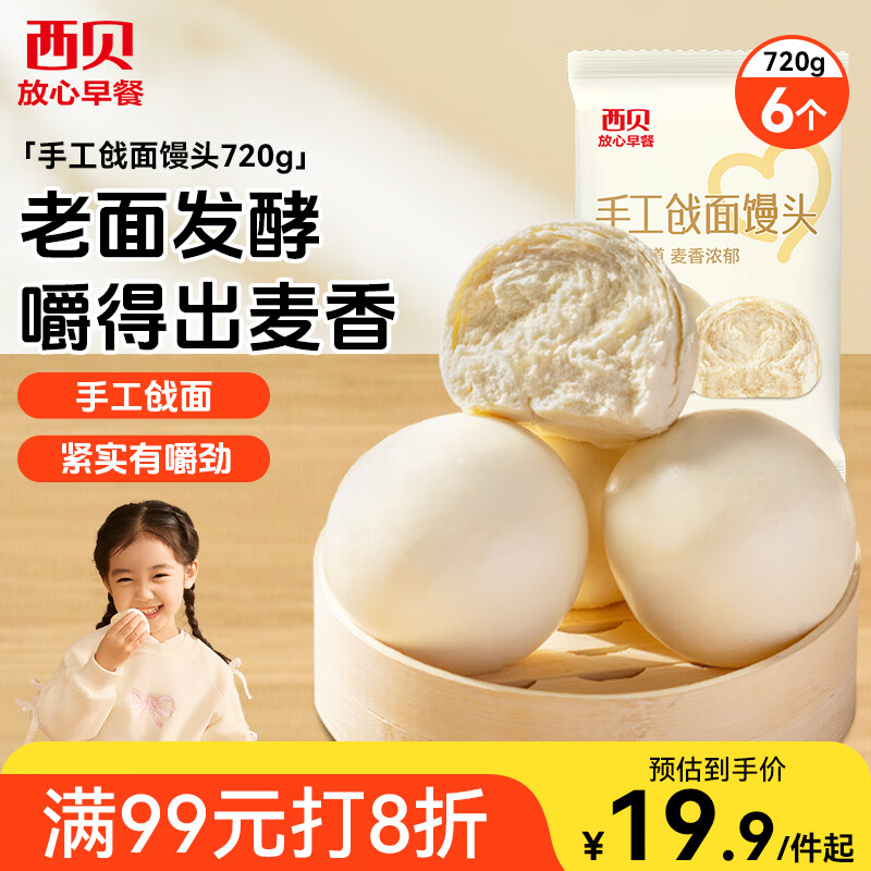 西贝莜面村手工戗面馒头720g 6个 方便早餐面点主食生鲜开学早餐