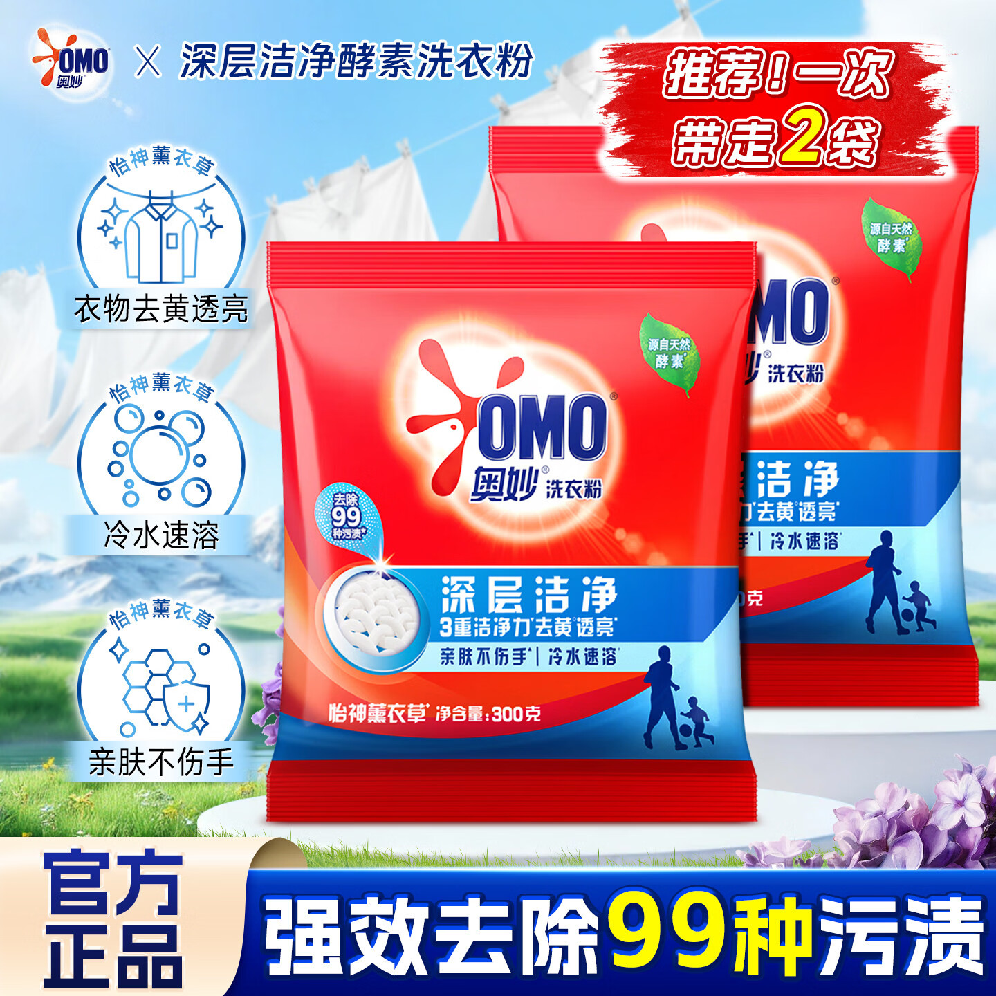 奥妙深层洁净洗衣粉薰衣草香去黄透亮实惠装亲肤不伤手家用冷水速溶 【实惠2袋】深层洁净300g*2袋