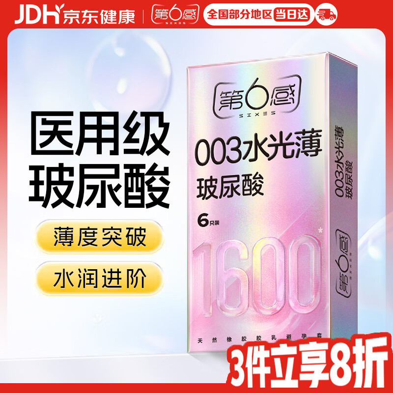 第六感 避孕套003水光薄6只 超薄003裸感玻尿酸水润成人情趣计生用品