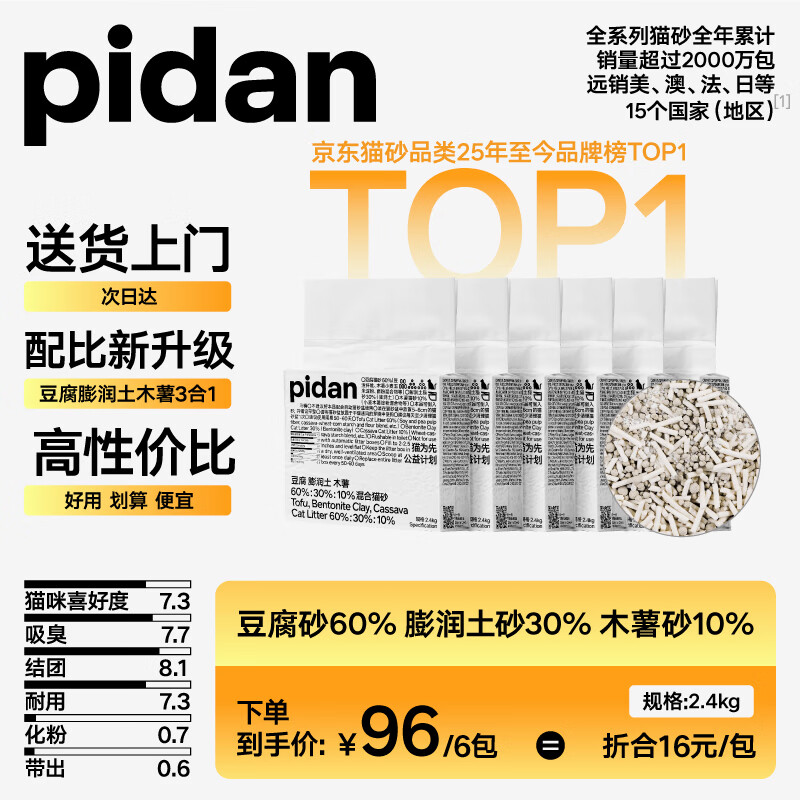 pidan混合猫砂 豆腐膨润土混合经典款2.4kg*6 整箱装可冲厕所