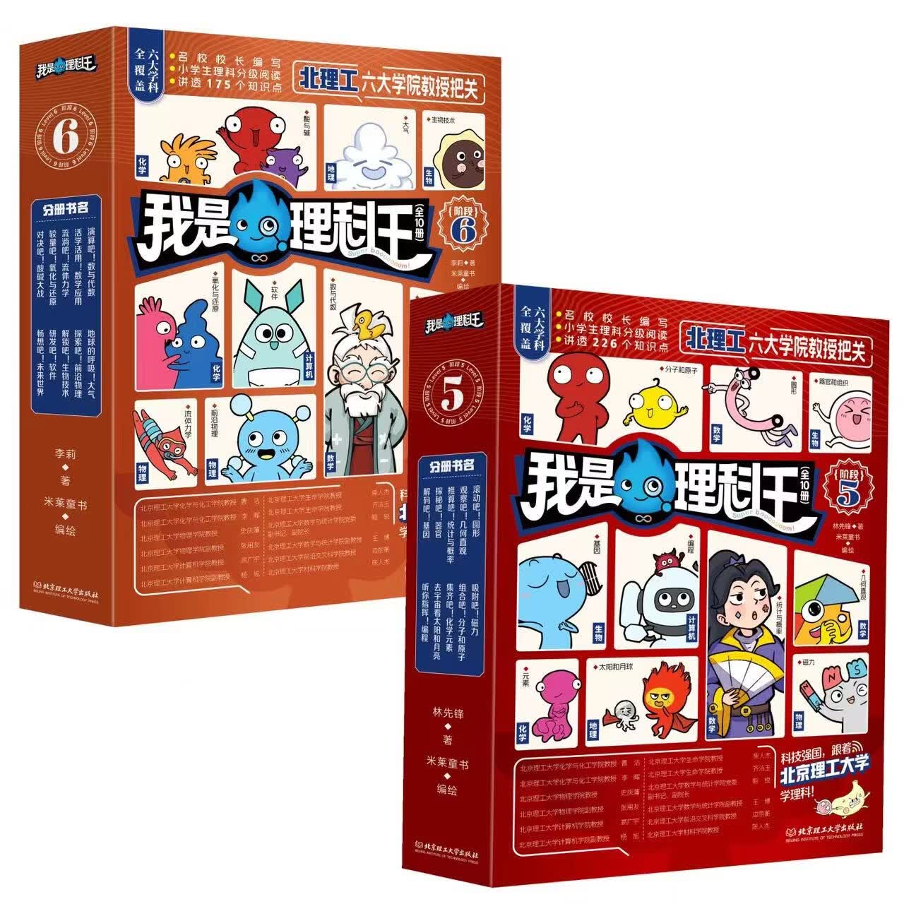 【赠ai学习指南】我是理科王 全6册 理科分级阅读 北京理工大学出版社 科普读物 童书 我是理科王高级