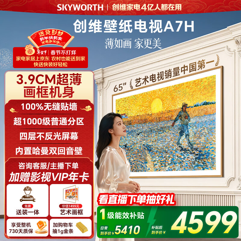 创维电视65A7H 65英寸【送装一体-固定挂架】艺术壁纸电视Mini LED3.9cm超薄平板电视机 家电国家补贴