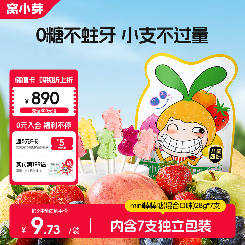 窝小芽无糖mini棒棒糖(混合口味)宝宝儿童零食0糖果送宝宝辅食谱28g/7支