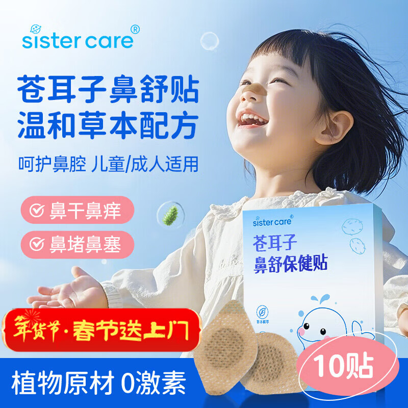 sister care苍耳子鼻舒贴鼻炎油贴婴儿儿童通鼻贴成人鼻子不通气鼻塞鼻堵10贴