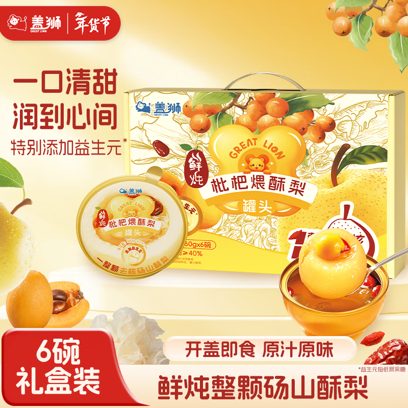 盖狮鲜炖枇杷煨酥梨小金碗礼盒260g*6碗整颗砀山酥梨添加益生元炖梨