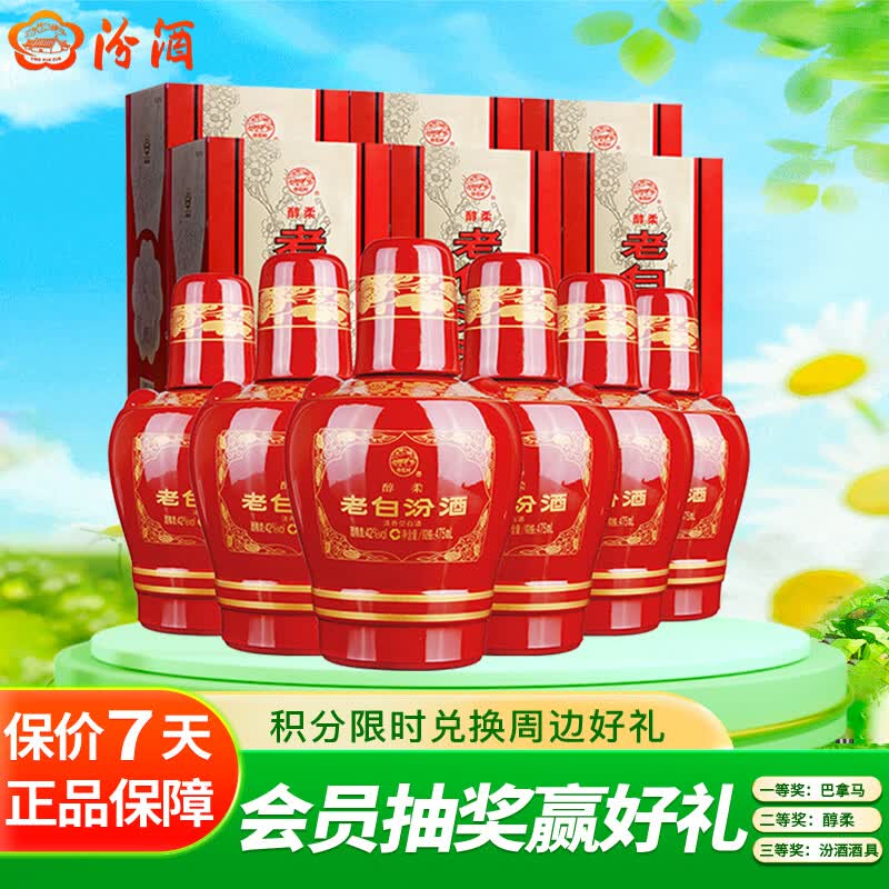 汾酒 老白汾醇柔 清香型白酒 42度 475ml*6瓶 整箱装 喜事宴请送礼