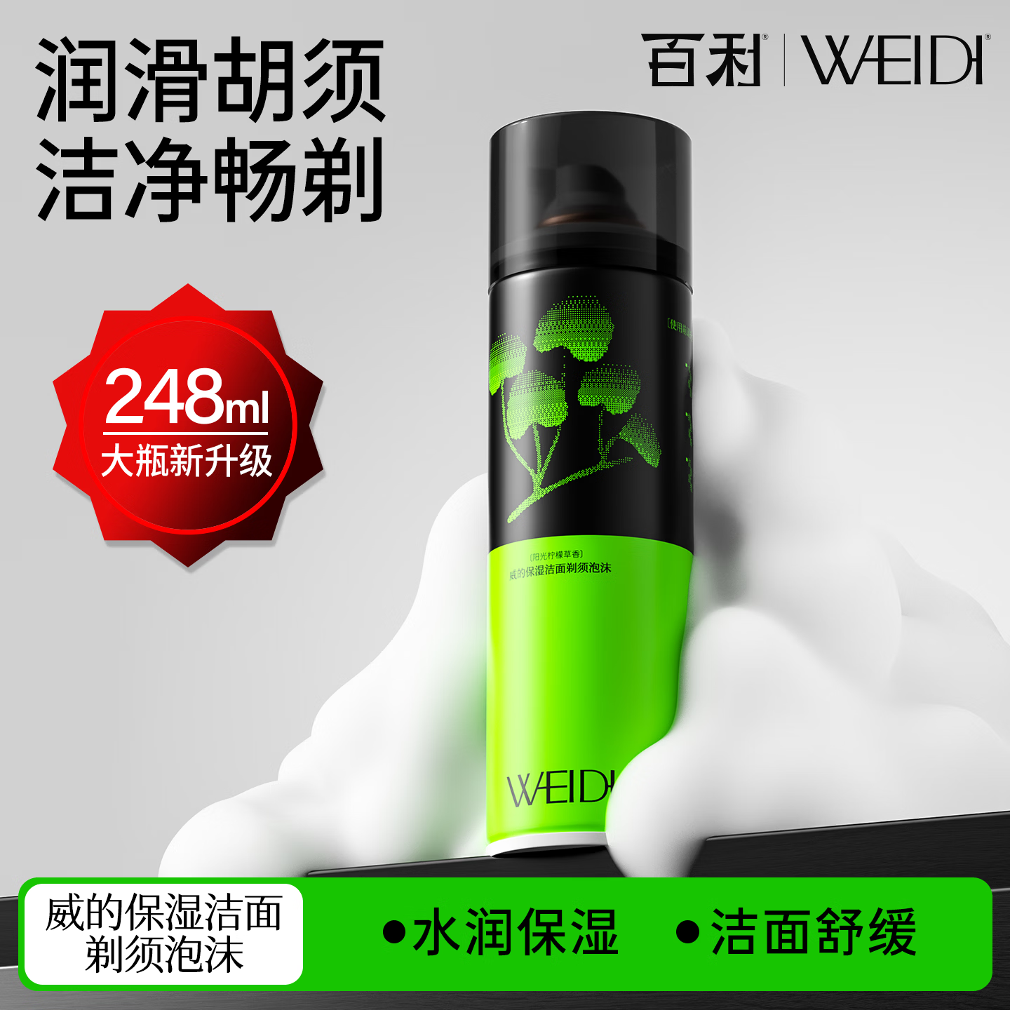 WEIDI百利泡沫剃须清香润滑防刮伤剃须刀胡泡快速软化须根 【大瓶装】洁面须泡 248ml*1瓶