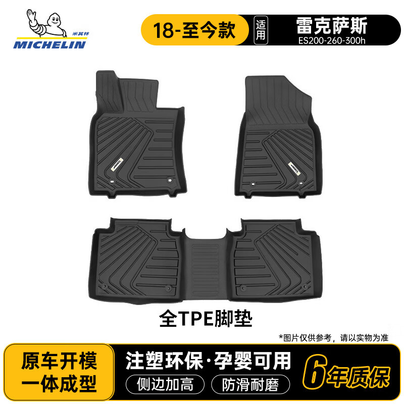 米其林（MICHELIN）雷克萨斯一代ES200-260-300h脚垫tpe汽车脚垫适用于18-26款