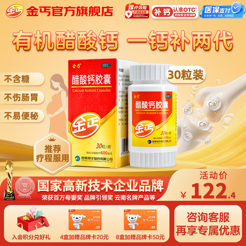 金丐 醋酸钙胶囊 0.6g*30粒 骨质疏松手足抽搐症骨发育不全佝偻病儿童老年人补钙